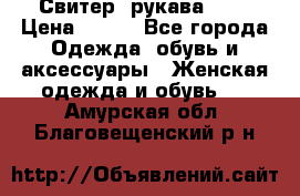 Свитер ,рукава 3/4 › Цена ­ 150 - Все города Одежда, обувь и аксессуары » Женская одежда и обувь   . Амурская обл.,Благовещенский р-н